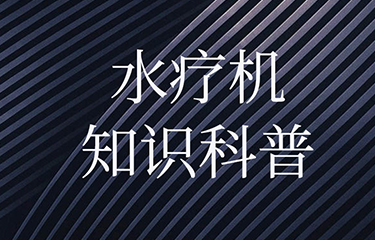 水療機對人體的影響有多大？有哪些功效？
