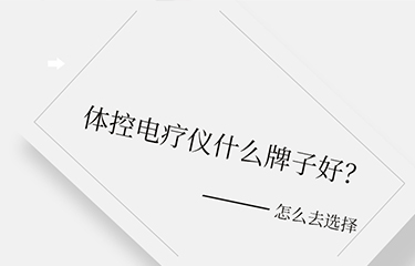 體控電療儀什么牌子好？選擇時要考慮哪些層面？
