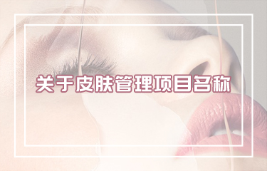好聽皮膚管理項目名稱怎么取？有哪些取名技巧？