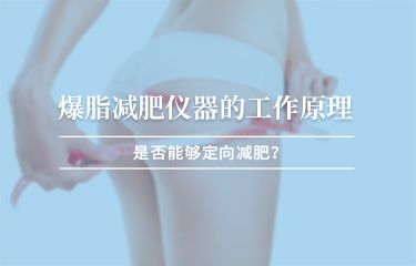 減贅肉儀器的工作原理？是否能夠定向減贅肉 ？