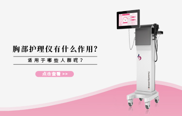 胸bu護(hù)理儀有什么作用？它適宜哪些人群呢?