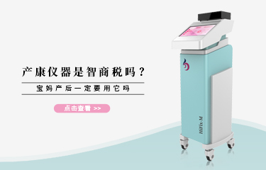 產(chǎn)康儀器是智商稅嗎？寶媽產(chǎn)后一定要用它嗎？