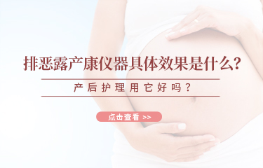 排惡露產(chǎn)康儀器具體效果是什么？產(chǎn)后護理用它好嗎？