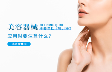 美容器械主要包括了哪幾種？應用時要注意什么？