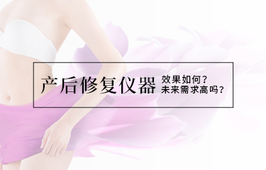 產后修復儀器效果如何？未來需求高嗎？