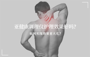 亞健康調理儀護理效果好嗎？如何實現效果更大化？