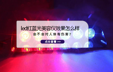 led紅藍光美容儀效果怎么樣？會不會對人體有傷害？