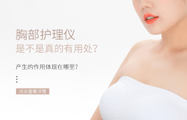 胸部護(hù)理儀是不是真的有用處？產(chǎn)生的作用體現(xiàn)在哪里？