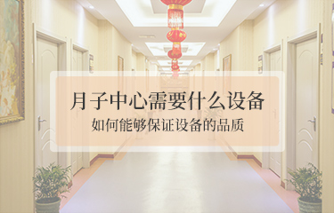 月子中心需要哪些設備？如何能夠保證設備的品質？