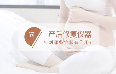 產(chǎn)后修fu儀器針對哪些問題有作用？如何讓作用趨于穩(wěn)定？