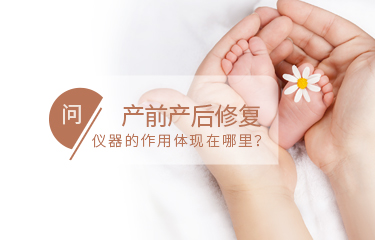 產前產后修fu儀器的作用體現在哪里？需要長時間使用嗎？