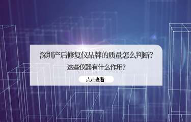 深圳產(chǎn)后修fu儀品牌的質(zhì)量怎么判斷？這些儀器有什么作用？