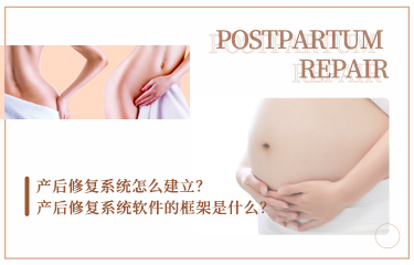 產(chǎn)后恢復系統(tǒng)怎么建立？產(chǎn)后恢復系統(tǒng)軟件的框架是什么？