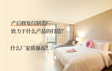 產(chǎn)后恢復儀制造廠致力于什么產(chǎn)品的打造？什么廠家質(zhì)量高？