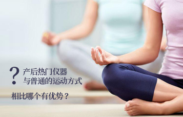 產后熱門儀器與普通的運動方式相比哪個有優勢？