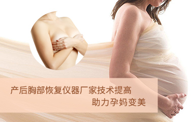 產后胸部恢復儀器廠家技術提高？助力孕媽變美？