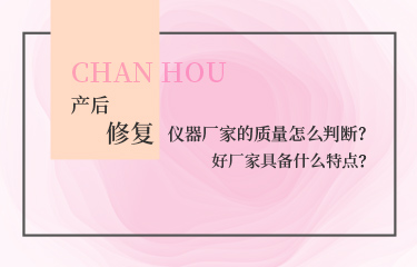 產(chǎn)后恢復(fù)的儀器廠家的質(zhì)量怎么判斷？好廠家具備什么特點？