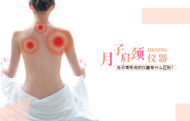 月子肩頸儀器可以使用嗎？與日常所用的儀器有什么區(qū)別？