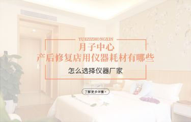 月子中心產后恢復店用儀器耗材有哪些？怎么選擇儀器廠家？