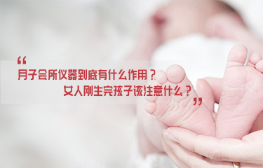 月子會所儀器到底有什么作用？女人剛生完孩子該注意什么？