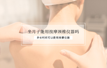 坐月子能用撫按頸椎儀器嗎？多長時間可以使用撫按儀器？