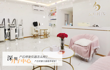 深圳月子中心產后修復儀器怎么樣？產后修復儀器推薦哪家？