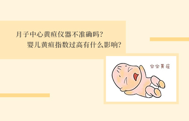 月子中心黃疸儀器不準確嗎？嬰兒黃疸指數過高有什么影響？