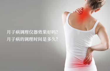 月子病調理儀器效果好嗎？月子病的調理時間是多久？