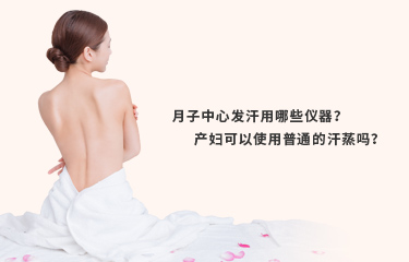 月子發(fā)汗的儀器好嗎？月子發(fā)汗的時(shí)間與次數(shù)是什么？