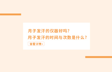 月子里可以用儀器收副ru嗎？月子期的副ru是怎么產生的？