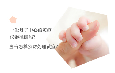 一般月子中心的黃疸儀器準(zhǔn)確嗎？應(yīng)當(dāng)怎樣預(yù)防處理黃疸？