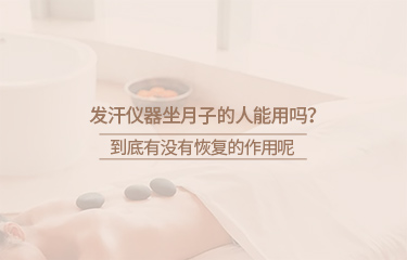 月子會所中的月子儀器有哪些？坐月子期間要注意什么？