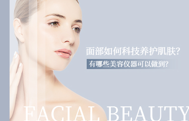 面部如何科技養護肌膚？有哪些美容儀器可以做到？