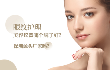 眼紋護(hù)理美容儀器哪個(gè)牌子好？深圳源頭廠家嗎？