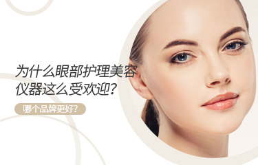 為什么眼部護(hù)理美容儀器這么受歡迎？哪個(gè)品牌更好？