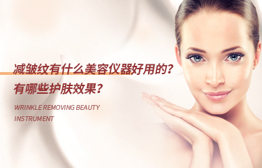 減皺紋有什么美容儀器好用的？有哪些護(hù)膚效果？