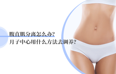 腹直肌分離怎么辦？月子中心用什么方法去調養？