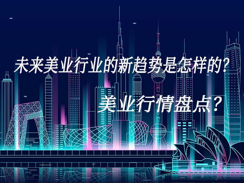 未來美業行業的新趨勢是怎樣的？美業行情盤點？
