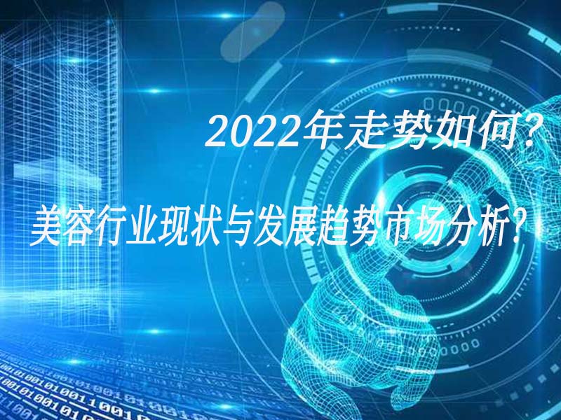 美容行業現狀與發展趨勢市場分析？2022年走勢如何？