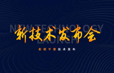 聚焦新技術發布會 | 發展新賽道？亮而彩率先推出射頻平替技術！