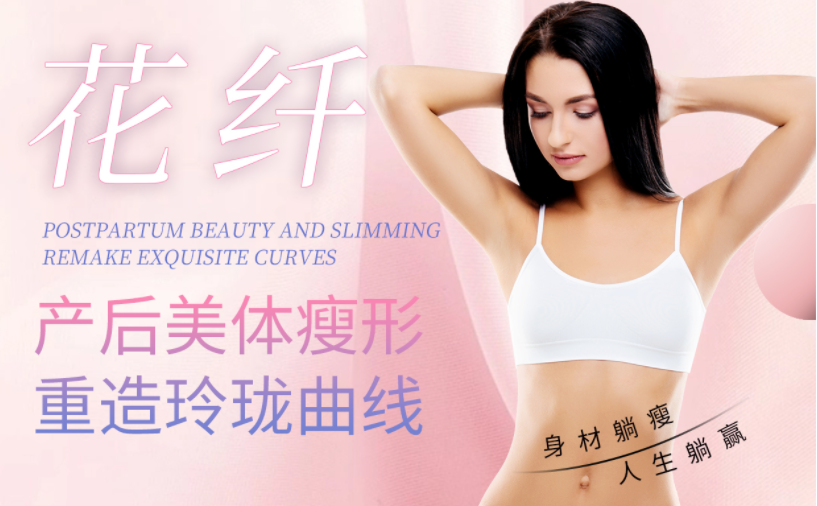 選擇產(chǎn)后美體瘦形項(xiàng)目，怎么看其實(shí)不實(shí)用？效果很重要！
